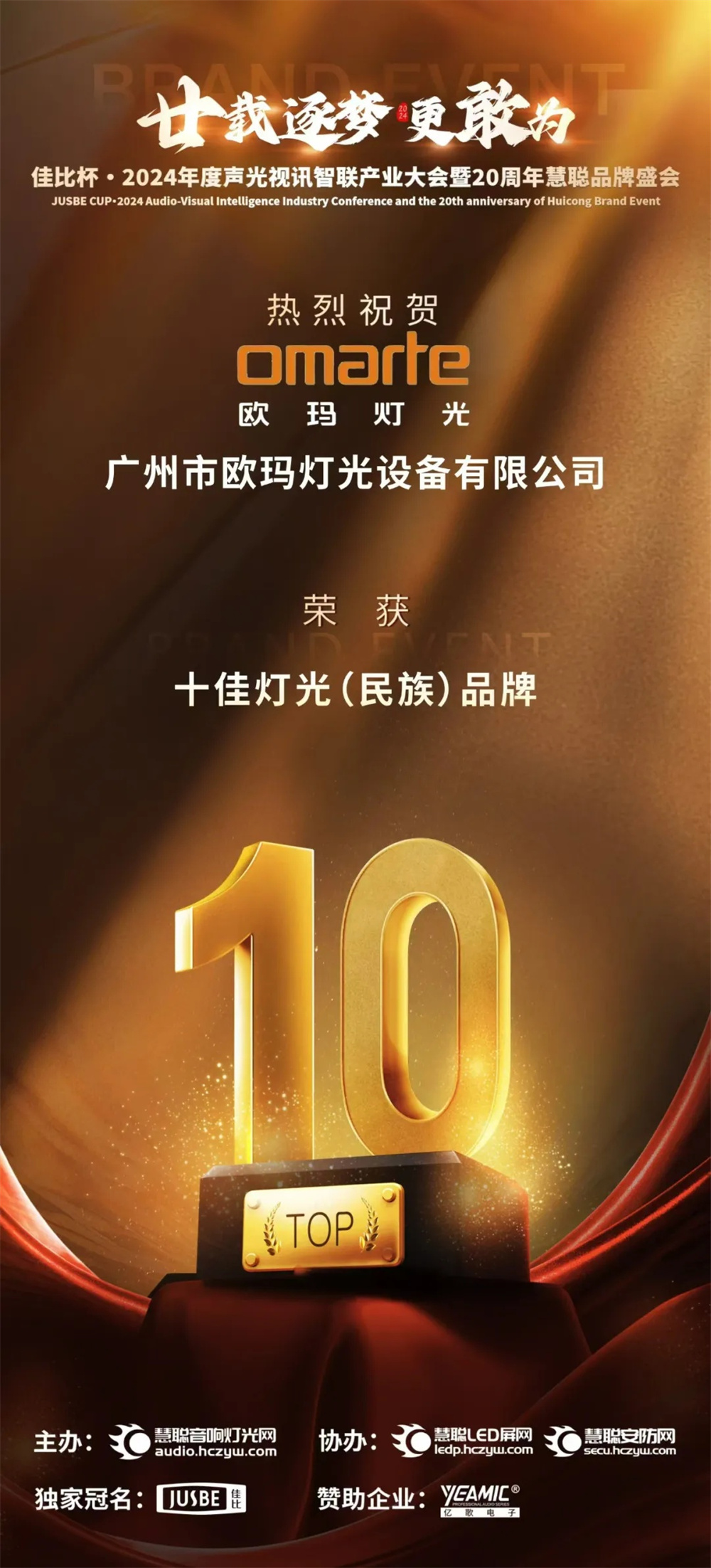 榮耀加冕！歐瑪斬獲十佳燈光（民族）品牌